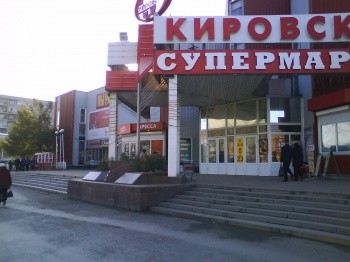 Кировский